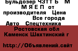 Бульдозер ЧЗТТ-Б10 М.М.Я-Е.П1 от производителя › Цена ­ 5 290 000 - Все города Авто » Спецтехника   . Ростовская обл.,Каменск-Шахтинский г.